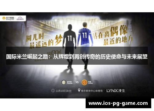 国际米兰崛起之路：从辉煌到再创传奇的历史使命与未来展望