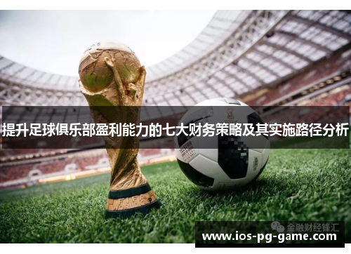 提升足球俱乐部盈利能力的七大财务策略及其实施路径分析