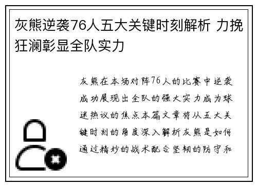 灰熊逆袭76人五大关键时刻解析 力挽狂澜彰显全队实力