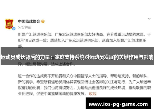 运动员成长背后的力量：家庭支持系统对运动员发展的关键作用与影响