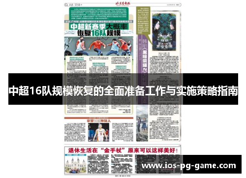 中超16队规模恢复的全面准备工作与实施策略指南