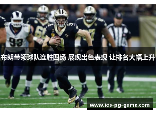 布朗带领球队连胜四场 展现出色表现 让排名大幅上升