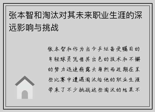 张本智和淘汰对其未来职业生涯的深远影响与挑战