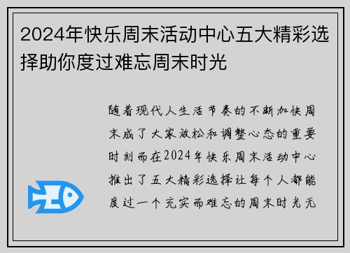 2024年快乐周末活动中心五大精彩选择助你度过难忘周末时光