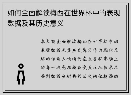 如何全面解读梅西在世界杯中的表现数据及其历史意义