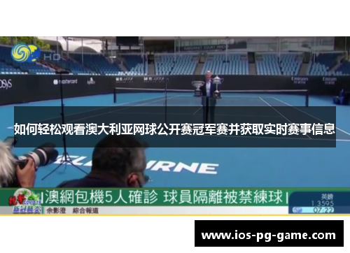 如何轻松观看澳大利亚网球公开赛冠军赛并获取实时赛事信息