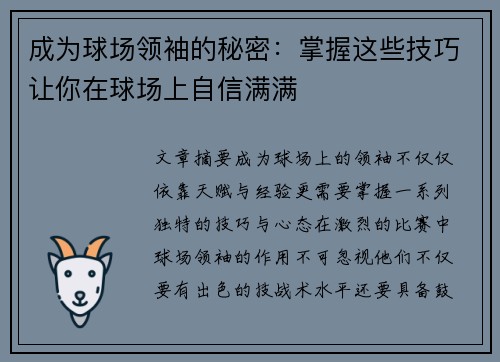 成为球场领袖的秘密：掌握这些技巧让你在球场上自信满满