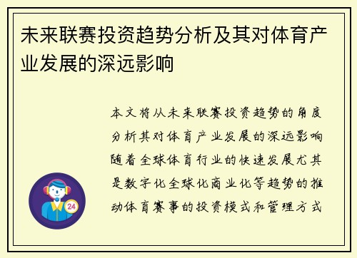 未来联赛投资趋势分析及其对体育产业发展的深远影响