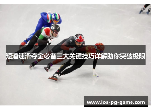 短道速滑夺金必备三大关键技巧详解助你突破极限