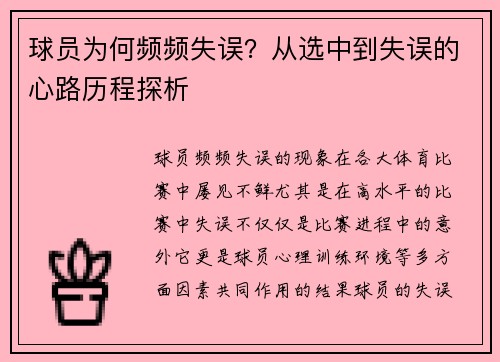 球员为何频频失误？从选中到失误的心路历程探析
