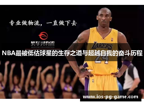 NBA最被低估球星的生存之道与超越自我的奋斗历程