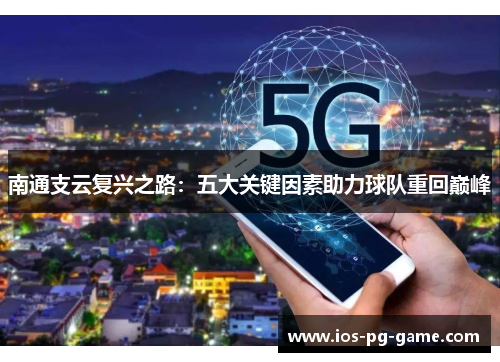 南通支云复兴之路：五大关键因素助力球队重回巅峰