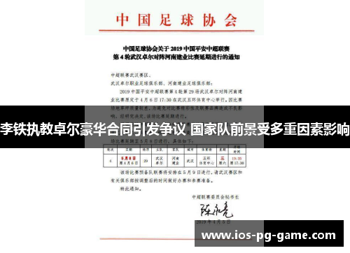 李铁执教卓尔豪华合同引发争议 国家队前景受多重因素影响