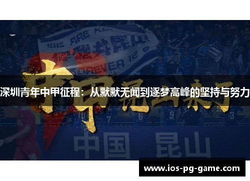 深圳青年中甲征程：从默默无闻到逐梦高峰的坚持与努力