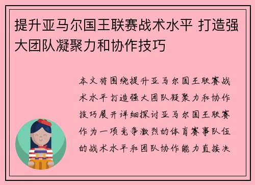 提升亚马尔国王联赛战术水平 打造强大团队凝聚力和协作技巧