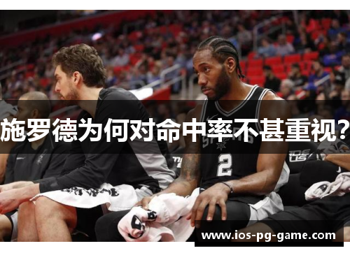 施罗德为何对命中率不甚重视？