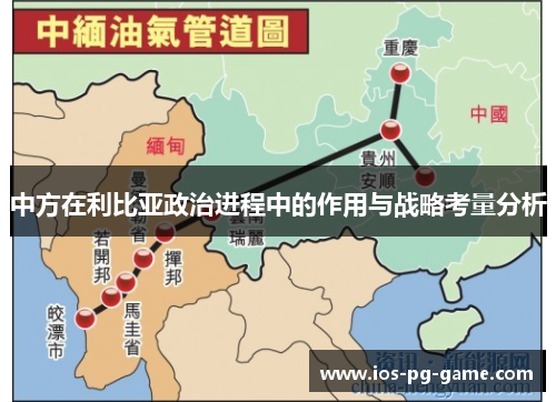 中方在利比亚政治进程中的作用与战略考量分析