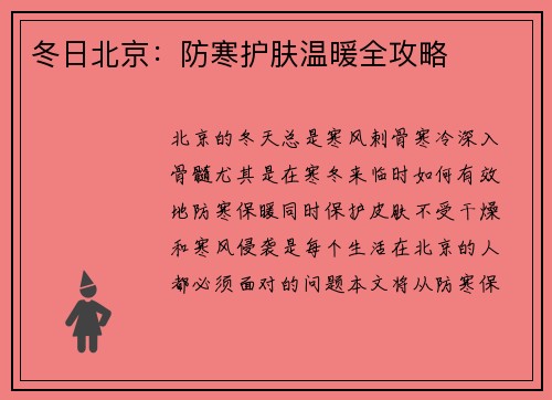 冬日北京：防寒护肤温暖全攻略