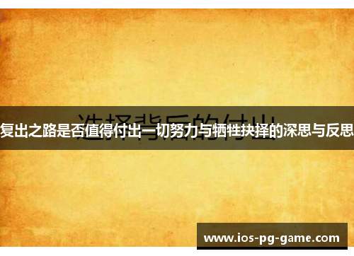 复出之路是否值得付出一切努力与牺牲抉择的深思与反思