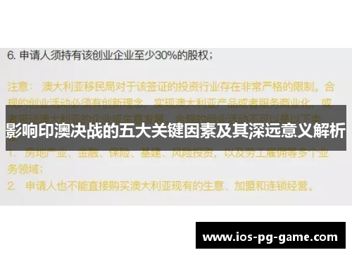影响印澳决战的五大关键因素及其深远意义解析