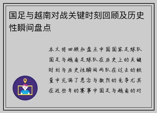 国足与越南对战关键时刻回顾及历史性瞬间盘点
