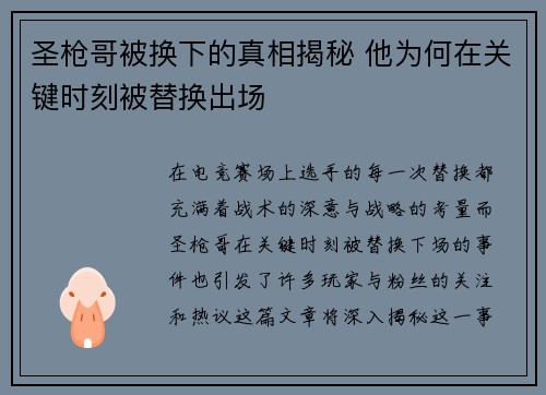 圣枪哥被换下的真相揭秘 他为何在关键时刻被替换出场