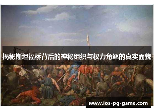 揭秘斯坦福桥背后的神秘组织与权力角逐的真实面貌