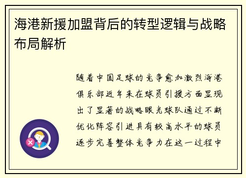海港新援加盟背后的转型逻辑与战略布局解析