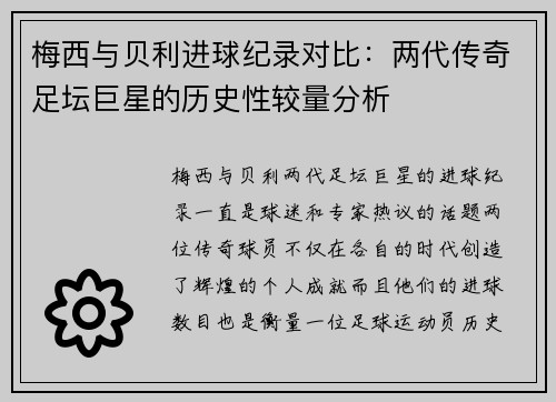梅西与贝利进球纪录对比：两代传奇足坛巨星的历史性较量分析
