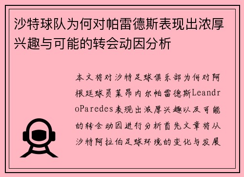 沙特球队为何对帕雷德斯表现出浓厚兴趣与可能的转会动因分析