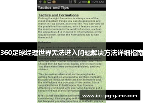 360足球经理世界无法进入问题解决方法详细指南