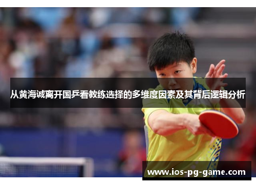 从黄海诚离开国乒看教练选择的多维度因素及其背后逻辑分析