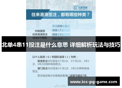 北单4串11投注是什么意思 详细解析玩法与技巧