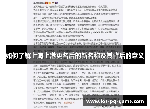 如何了解上海上港更名后的新名称及其背后的意义
