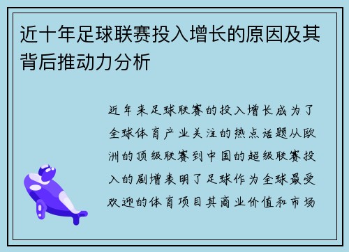 近十年足球联赛投入增长的原因及其背后推动力分析