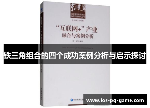 铁三角组合的四个成功案例分析与启示探讨