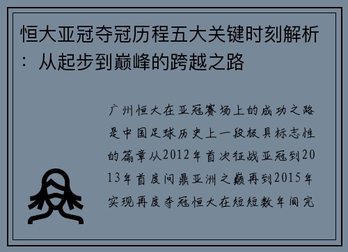 恒大亚冠夺冠历程五大关键时刻解析：从起步到巅峰的跨越之路