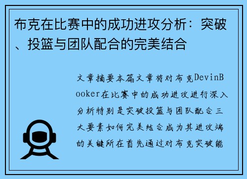 布克在比赛中的成功进攻分析：突破、投篮与团队配合的完美结合