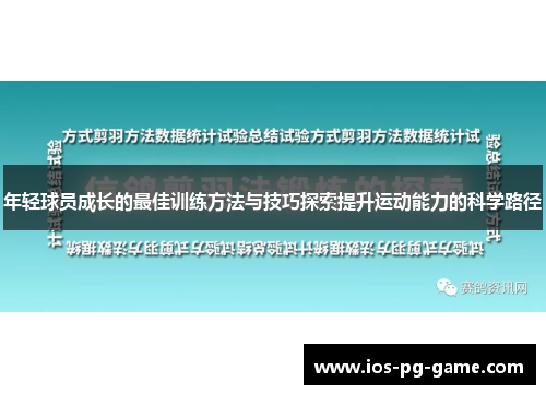 年轻球员成长的最佳训练方法与技巧探索提升运动能力的科学路径 年轻球员成长的最佳训练方法与技巧探索提升运动能力的科学路径