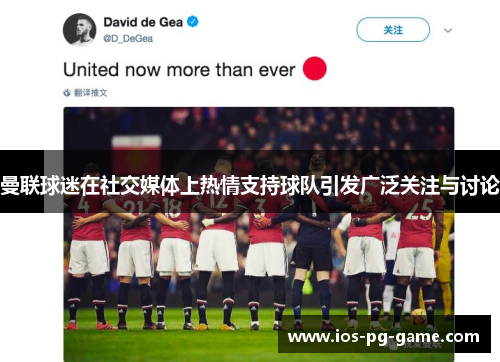 曼联球迷在社交媒体上热情支持球队引发广泛关注与讨论 曼联球迷在社交媒体上热情支持球队引发广泛关注与讨论