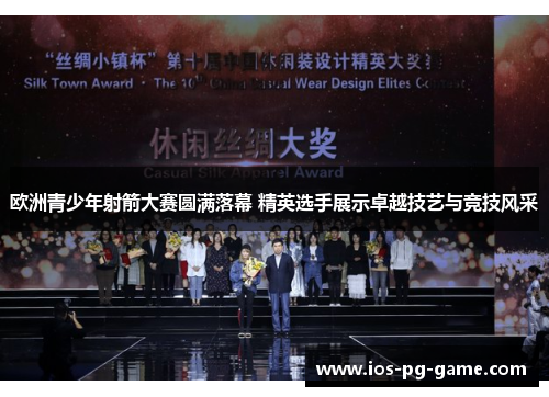 欧洲青少年射箭大赛圆满落幕 精英选手展示卓越技艺与竞技风采