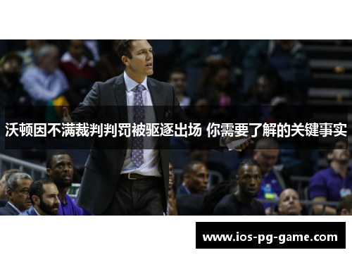 沃顿因不满裁判判罚被驱逐出场 你需要了解的关键事实