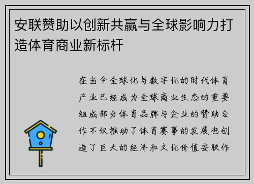 安联赞助以创新共赢与全球影响力打造体育商业新标杆