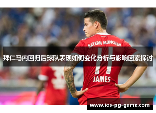 拜仁马内回归后球队表现如何变化分析与影响因素探讨