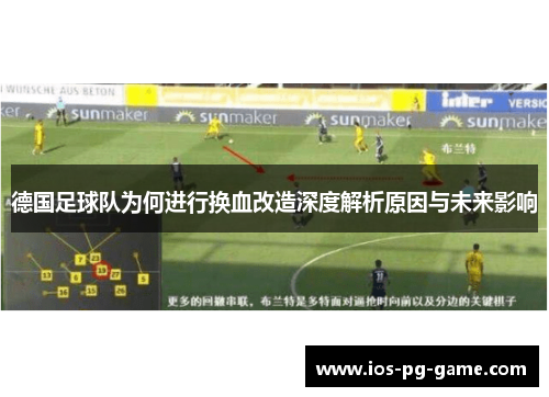 德国足球队为何进行换血改造深度解析原因与未来影响