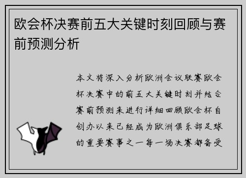 欧会杯决赛前五大关键时刻回顾与赛前预测分析