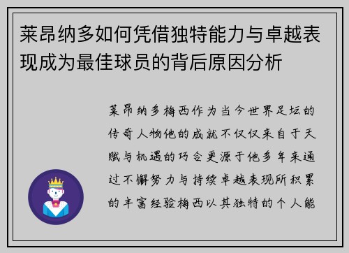 莱昂纳多如何凭借独特能力与卓越表现成为最佳球员的背后原因分析
