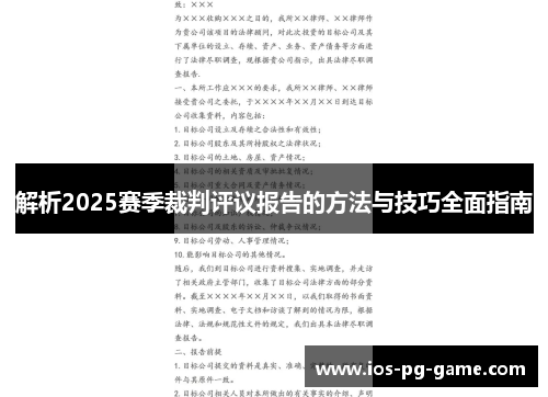 解析2025赛季裁判评议报告的方法与技巧全面指南 解析2025赛季裁判评议报告的方法与技巧全面指南
