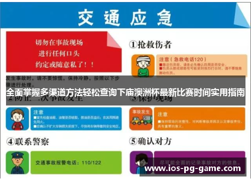 全面掌握多渠道方法轻松查询下庙澳洲杯最新比赛时间实用指南 全面掌握多渠道方法轻松查询下庙澳洲杯最新比赛时间实用指南