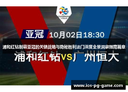 浦和红钻制霸亚冠的关键战略与隐秘胜利法门深度全景洞察指南篇章 浦和红钻制霸亚冠的关键战略与隐秘胜利法门深度全景洞察指南篇章